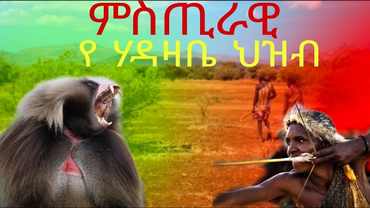 የ ሃዳዛቤ ህዝብ ሚስጥራዊ ታሪክ እና የአኗኗር ዘይቤ