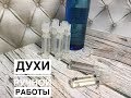 Мыловарение Жидкие духи ручной работы