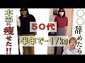 【72kg→55kg】50代女性が半年で17kg痩せた方法7選