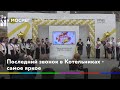 Последний звонок в Котельниках - самое яркое