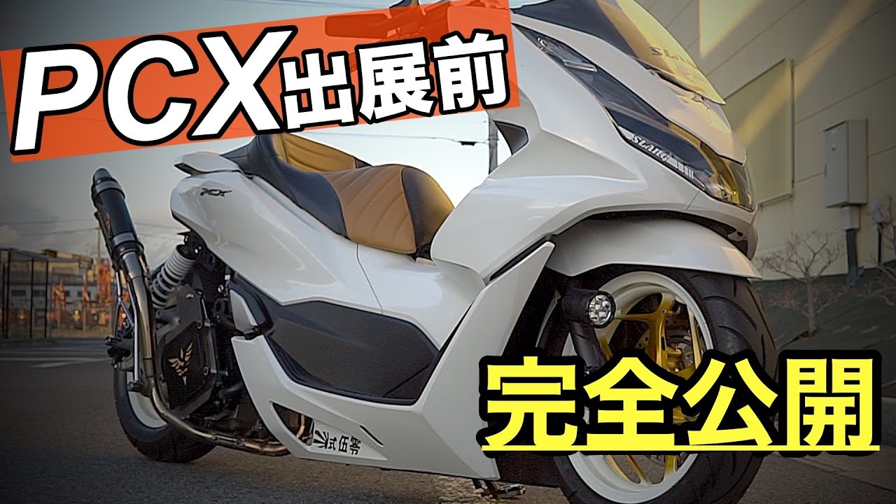出展前の姿】フルカスタムPCX…ここから劇的に変わります - YouTube