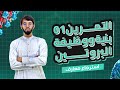التمرين الأول استرجاع معارف الوحدة الثانية 