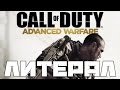 Литерал (Literal): CALL OF DUTY ADVANCED WARFARE