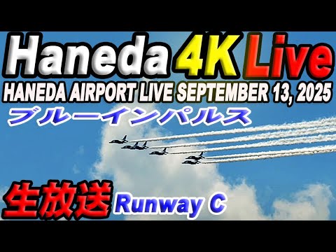 🔵 Live 羽田空港ライブカメラ Haneda Airport Live September 13, 2025 生中継 2025年9月13日 羽田空港ライブ