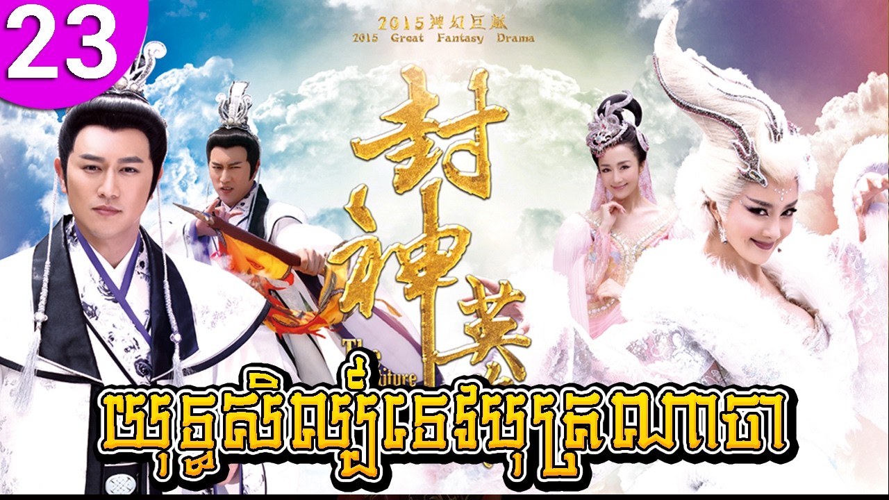 យុទ្ធសិល្ប៍ទេបុត្រណាចា ep 23 The Investiture of the Gods រឿងចិន រឿងភាគចិន រឿងភាគចិននិយាយខ្មែរ