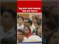 "শুধু ভাতা দেওয়া সরকারের কাজ হতে পারে না", বললেন CM Suvendu Adhikari | #shorts #abpananda