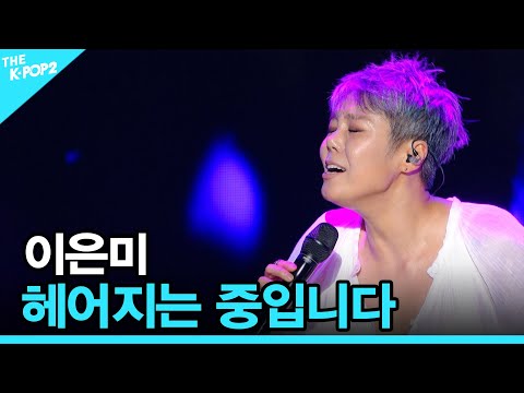 <strong>이은미</strong>, 헤어지는 중입니다 │ 더 스테이지 빅 플레저 (THE STAGE Big Pleasure)