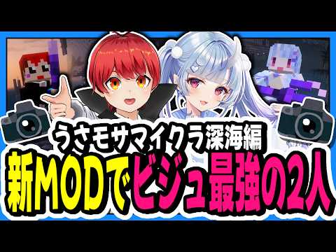 【#Minecraft 】うさモサマイクラ深海編！新MODでビジュ最強の2人が深海を大冒険！【寧々丸/切り抜き】