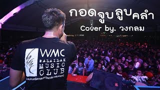 กอดจูบลูบคลำ - L.ก.ฮ. | COVER BY. วงกลม (แฟนปัจจุบันสำคัญที่สุด) chords