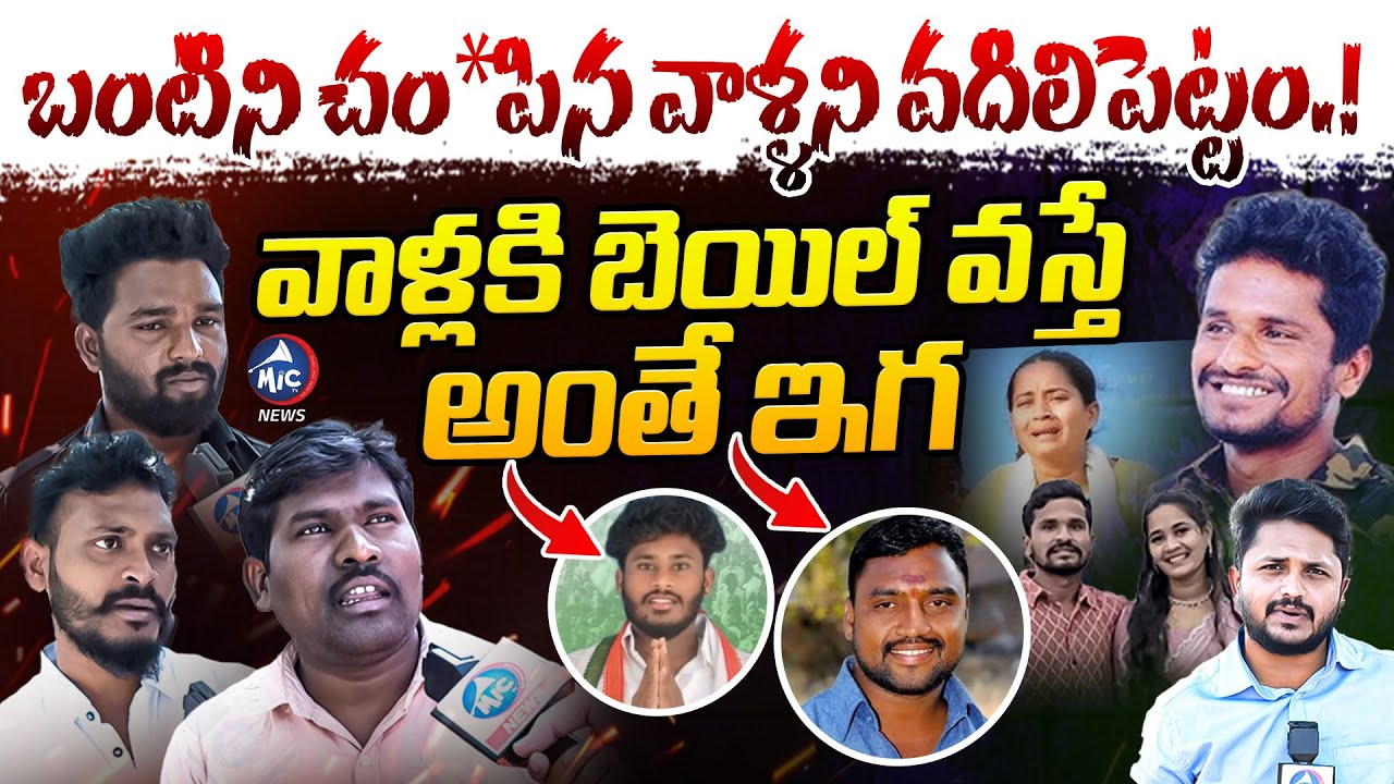 నడిరోడ్డుపై న*రికేయాలి.. Bunty Friends Reveals Sensational Facts About Suryapet Incident | Mic TV