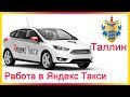 Работа в Яндекс Такси в Таллине на авто компании и на своем авто