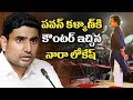 Nara Lokesh counter tweet to PK's allegations on Naidu
