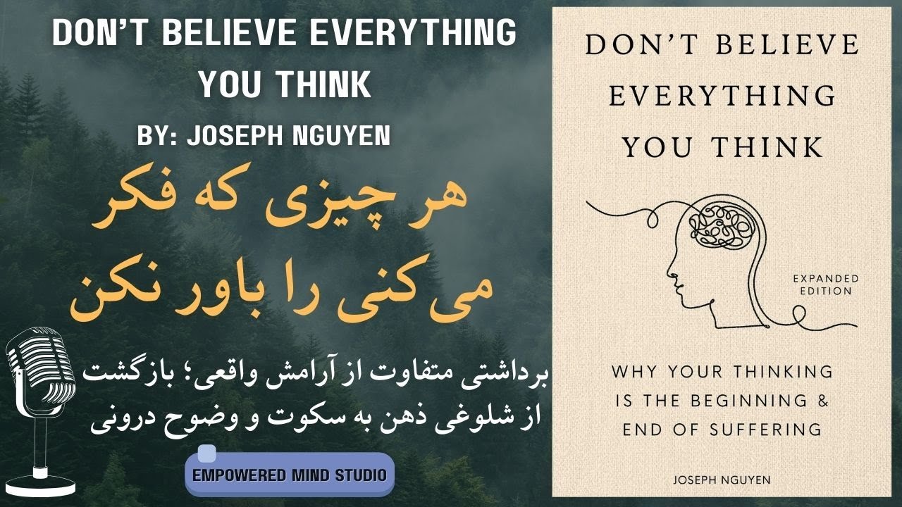 هر چیزی که فکر می‌کنی را باور نکن | راهی متفاوت برای رهایی از اضطراب و نشخوار ذهنی