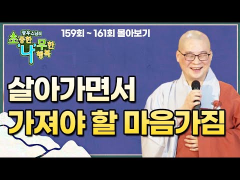 무엇이 고귀한 법입니까? [광우스님 소나무 3편 몰아보기]