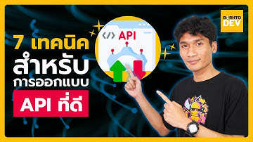7 วิธีออกแบบ API ที่ดีสำหรับ Back-end Developer