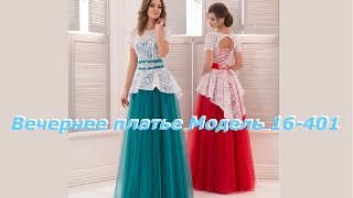 Вечернее платье Модель 16-401. Vittoria.com.ua Коллекция 2016