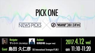 NewsPicks×J-WAVE【PICK ONE】（ゲスト：島田久仁彦氏）