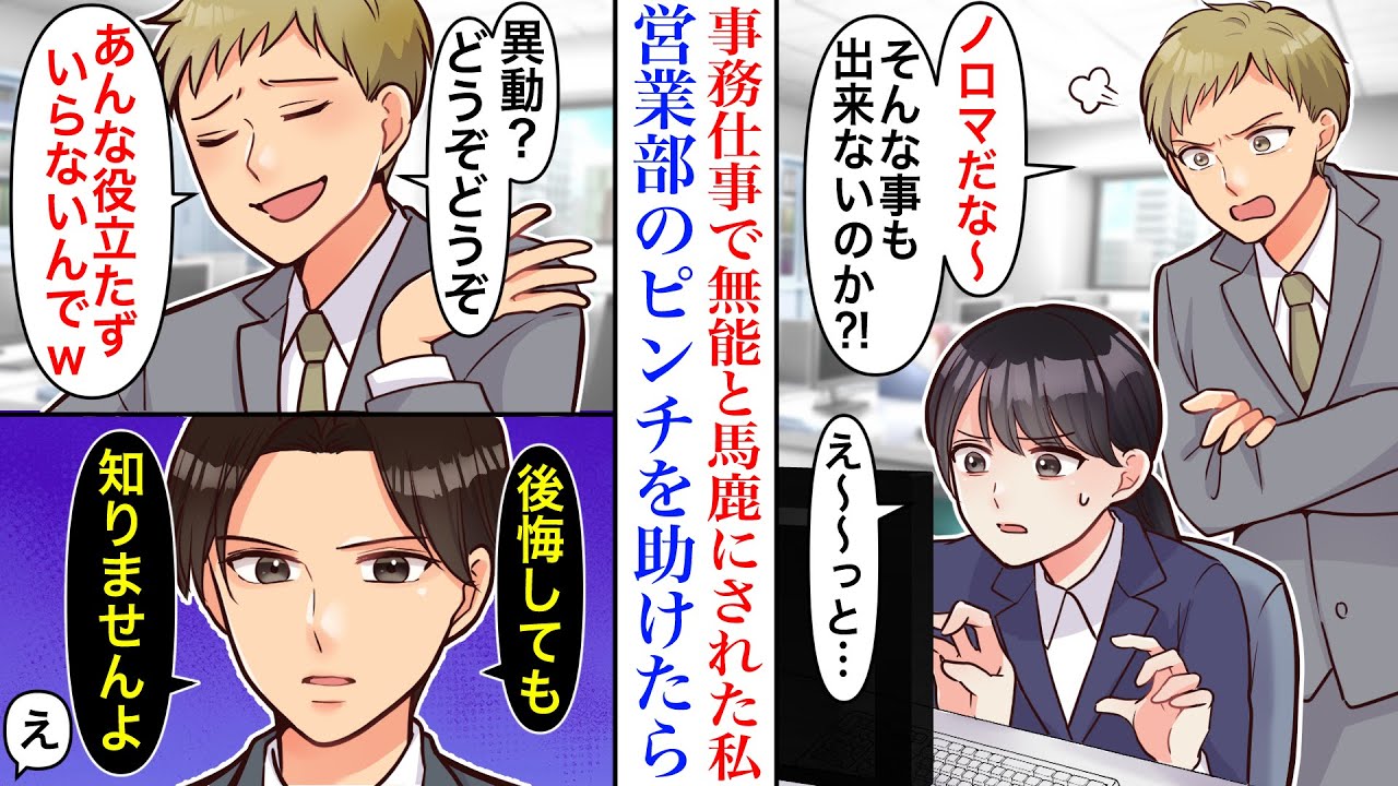【漫画】「あんな役立たずw」事務職で上司から無能扱いで馬鹿にされた私が、営業部のピンチを助けた結果→異動になった私を見下す上司に、移動先の上司が怒り「返せと言われても返しませんので」【恋愛マンガ動画】