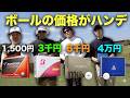ボールの値段がハンデゴルフ対決! Part1 1-3h