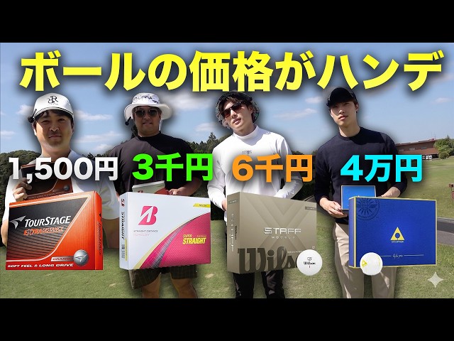 ボールの値段がハンデゴルフ対決！ Part1 1-3h