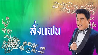 สั่งแฟน - เอกชัย ศรีวิชัย [Official Audio]