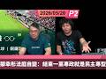 啤梨頻道 20260520 P2 鄒幸彤法庭自變：結束一黨專政就是民主專型
