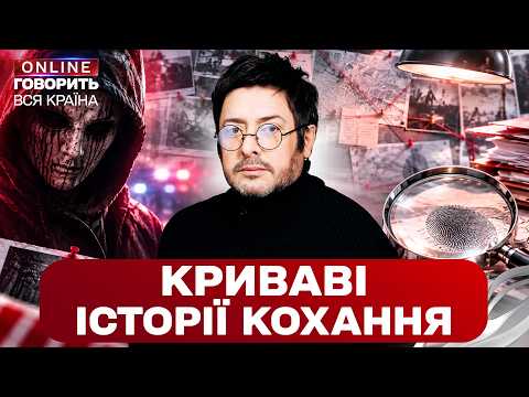 ВБИВСТВО ЗАРАДИ КОХАННЯ? НАЙЗАГАДКОВІШІ КРИМІНАЛЬНІ СПРАВИ! Говорить вся країна