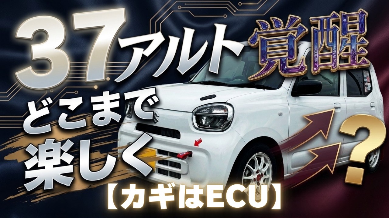 37アルト覚醒】どこまで楽しくなるか？ 鍵はECU おっさんの想い 