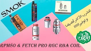 كويلات ار بي اي لسموك ار بي ام 80 RPM80 & Fetch Pro RGC RBA Coil
