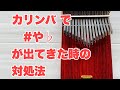 カリンバで # や♭が出てきた時はどうすれば良いか。対処法？誤魔化し方　カリンバ初心者の為の演奏レクチャー動画　ジブリ海の見える街を使って説明しています