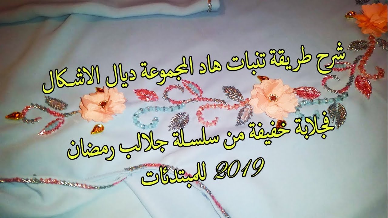 سلسلة  تنبات جلالب رمضان 2019 للمبتدئات : الجلابة 1