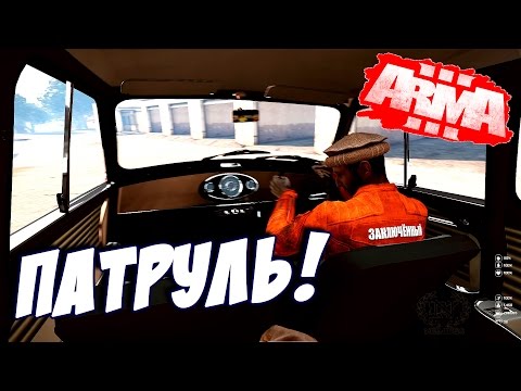 Видео: ArmA 3 Altis Life - ПАТРУЛЬ!