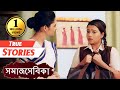 মুখোশের অন্তরালে - True Stories 10 (সমাজসেবিকা) Samaj Sevika - Bengali Short Film (Full HD) 2021