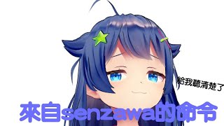 【Vtuber中文】來自senzawa的命令【senzawa 】