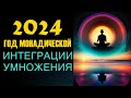 2024 ~ Год монадической интеграции и умножения