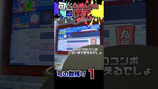 【段位】可を出した瞬間即終了 ネタ動画 子供 太鼓の達人 段位道場