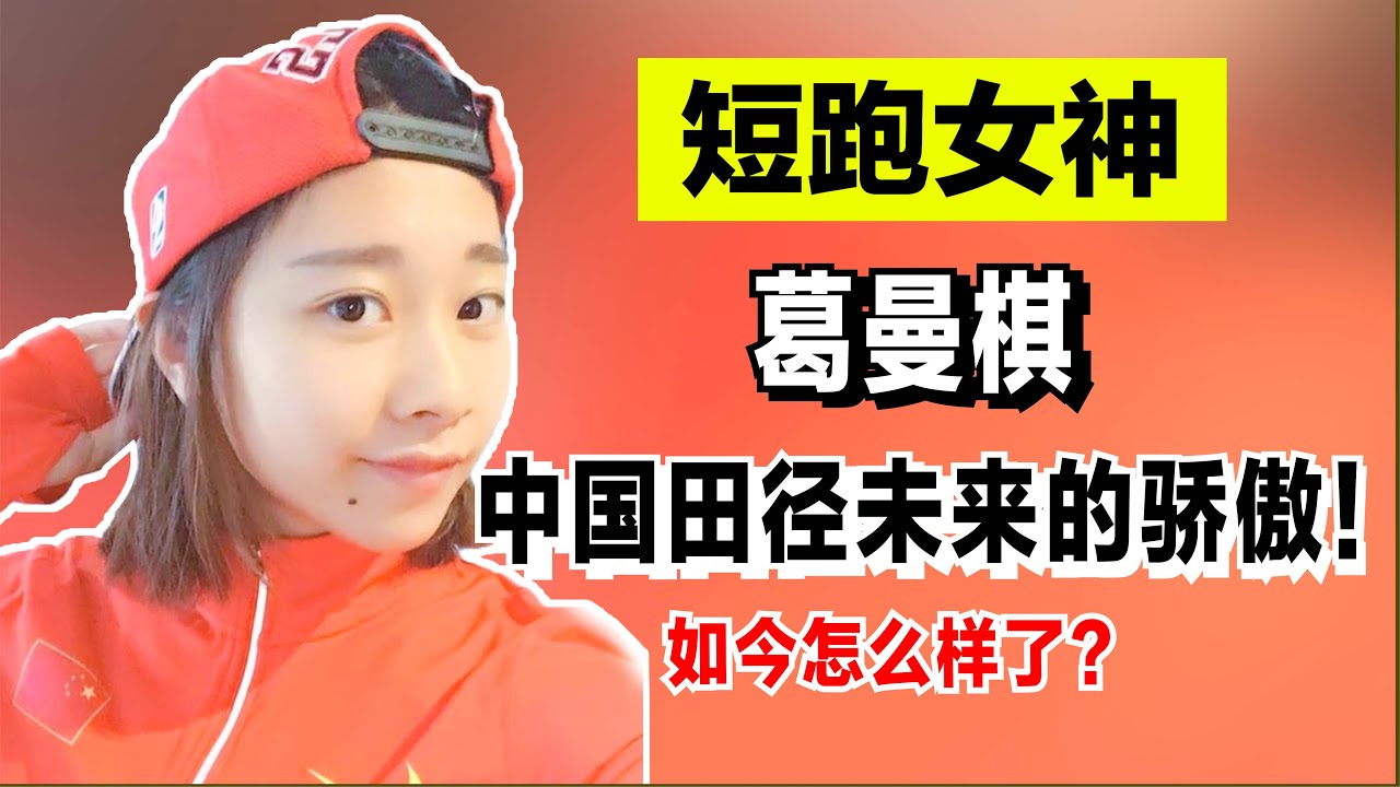 短跑女神葛曼棋：破全国纪录，疯狂加速超越众人，如今怎么样了？