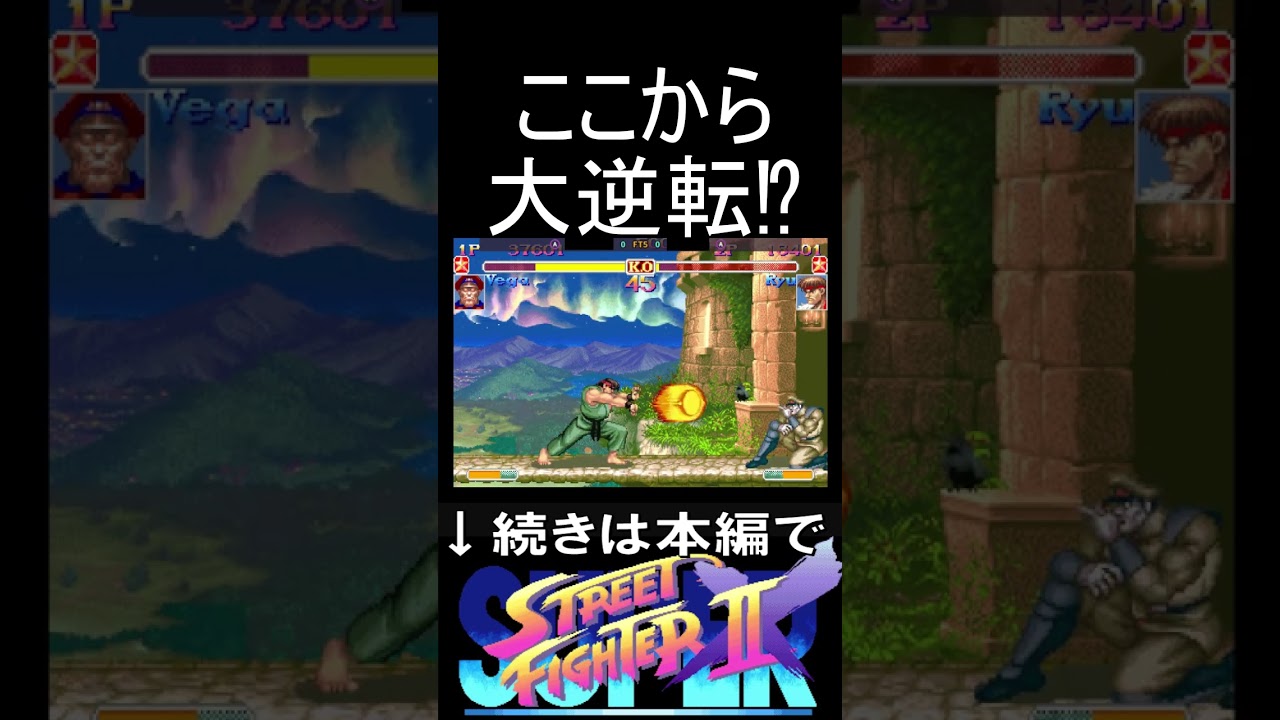ここから大逆転!?世界一位リュウVS激上手ベガ【スト２X】 #streetfighter2 #streetfighter #スト2 #ストリートファイター2