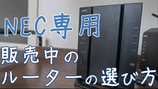 NEC専用・ Wi－Fiルータの機種の違い