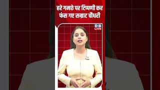 हरे गमछे पर टिप्पणी कर फंस गए सम्राट चौधरी #dblive #breakingnews #shortsvideo #news
