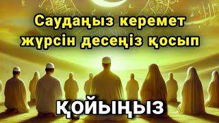 картинка: САУДАҢЫЗДЫ БЕРЕКЕЛІ ЕТЕТІН ДҰҒА/САУДА ДҰҒАСЫ!!!