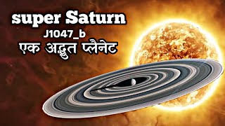 विशालकाय रिंग सिस्टम प्लैनेट J1047_b || An Exoplanet That Put Saturn&#39;s Ring System To Shame