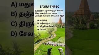 தென்னிந்தியாவின் நெற்களஞ்சியம் #tnpsc#tnusrb#ssc#rrbexam#rrb #policesi#gkquiz#sscgd#competitiveexams