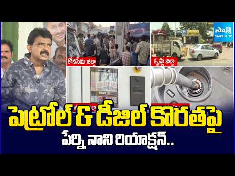 Perni Nani On Petrol & Diesel Shortage, Comments on Chandrababu, Lokesh | No Shock Boards |@SakshiTV - SAKSHITV