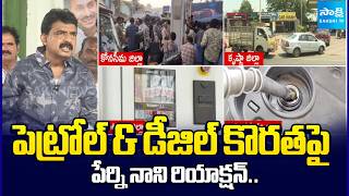 Perni Nani On Petrol & Diesel Shortage, Comments on Chandrababu, Lokesh | No Shock Boards |@SakshiTV