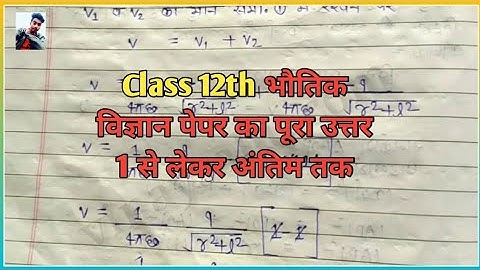 Revision Test Paper 2020 class12th Physics Bhautik Shastra answer key Full Solution l by Vinay Sahu