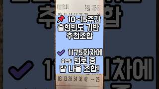 📌 “1175회 로또 예측번호! 통계로 보면 이 6개다 🎯” #로또예상번호 #1175회로또 #로또통계 #로또당첨예측 #로또분석 #로또 #로또1등 #로또추천번호 #로또예측 #로또쇼츠