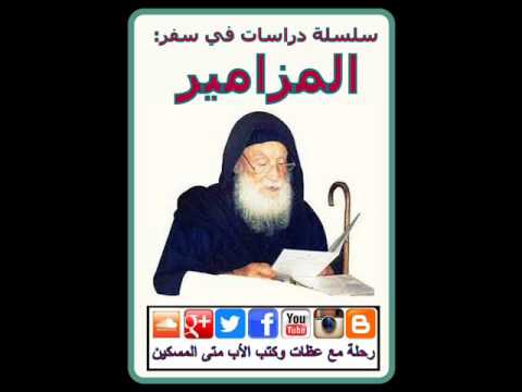 الأب متى المسكين أقسام سفر المزامير الجزء الثاني 