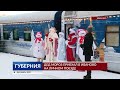 Дед «Мороз» приехал в Иваново на личном поезде