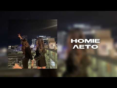 homie — лето | speed up